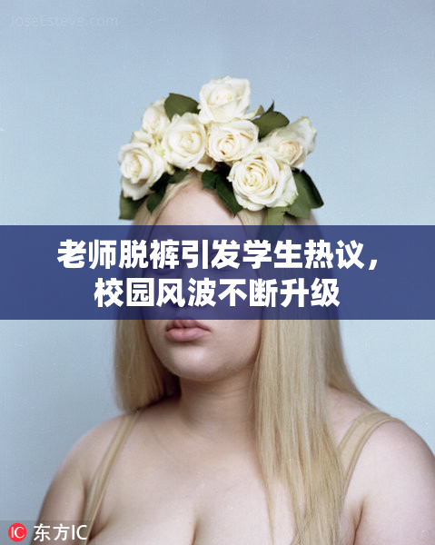 老师脱裤引发学生热议，校园风波不断升级