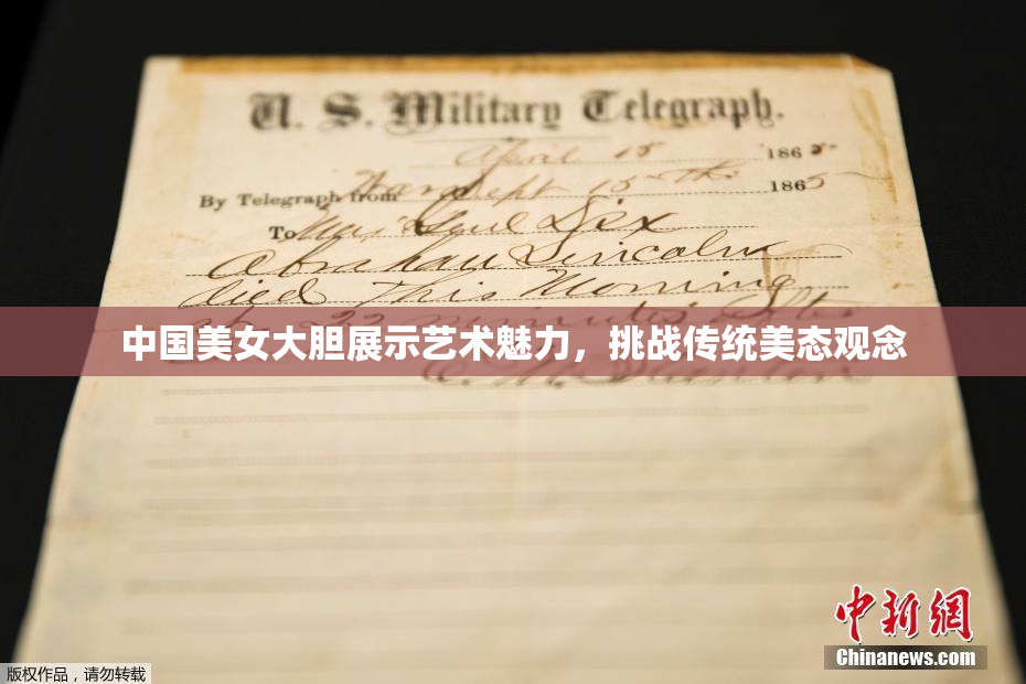 中国美女大胆展示艺术魅力，挑战传统美态观念