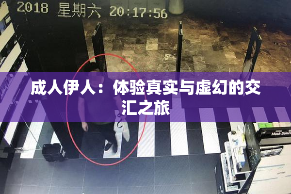 成人伊人：体验真实与虚幻的交汇之旅