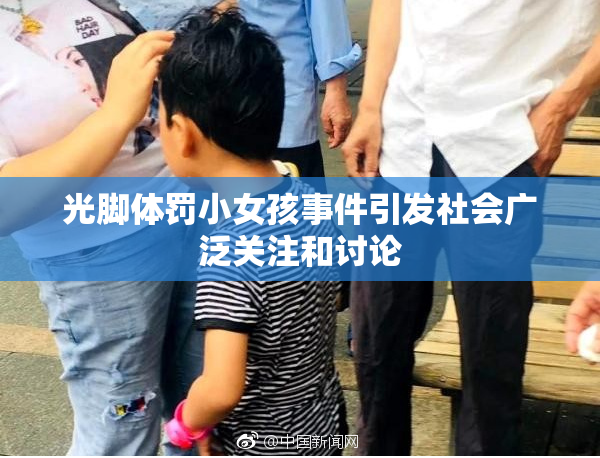 光脚体罚小女孩事件引发社会广泛关注和讨论