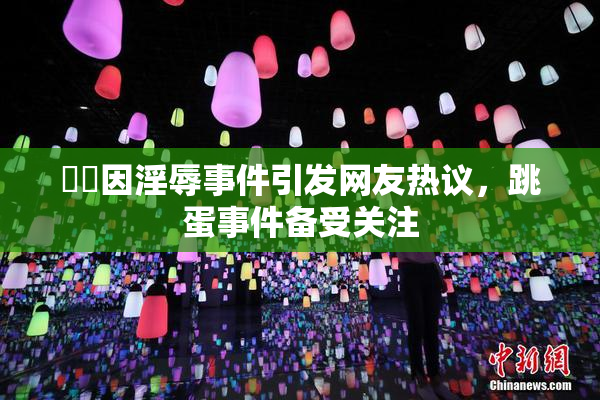妺妺因淫辱事件引发网友热议，跳蛋事件备受关注
