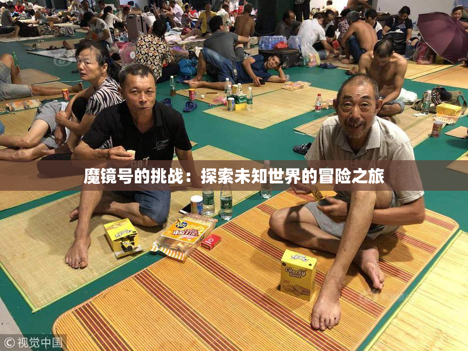 魔镜号的挑战：探索未知世界的冒险之旅