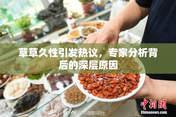 草草久性引发热议，专家分析背后的深层原因