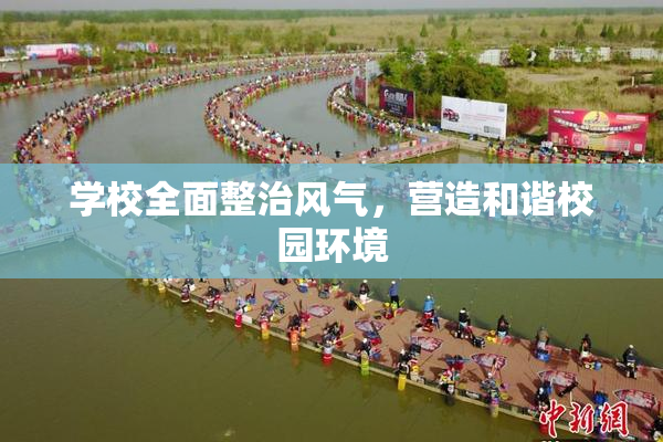 学校全面整治风气，营造和谐校园环境