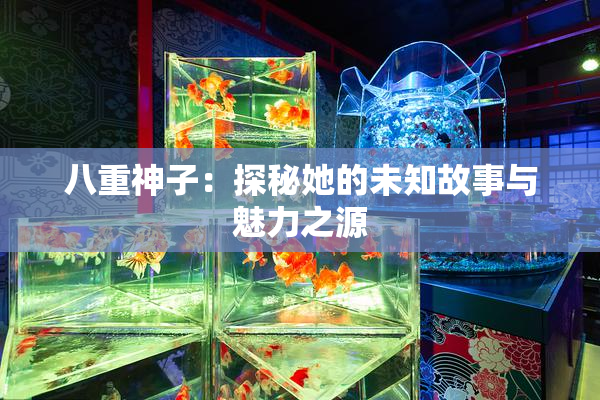 八重神子：探秘她的未知故事与魅力之源