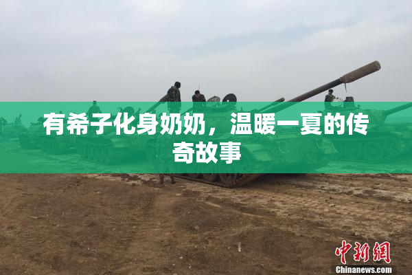 有希子化身奶奶，温暖一夏的传奇故事