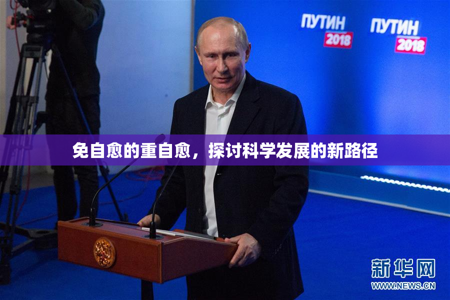 免自愈的重自愈，探讨科学发展的新路径