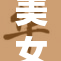 美女与老板间的故事引发热议，令人深思