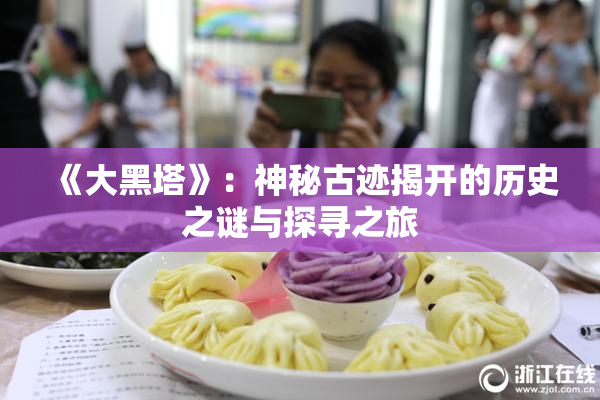 《大黑塔》：神秘古迹揭开的历史之谜与探寻之旅