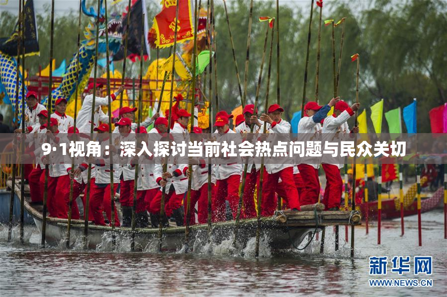 9·1视角：深入探讨当前社会热点问题与民众关切