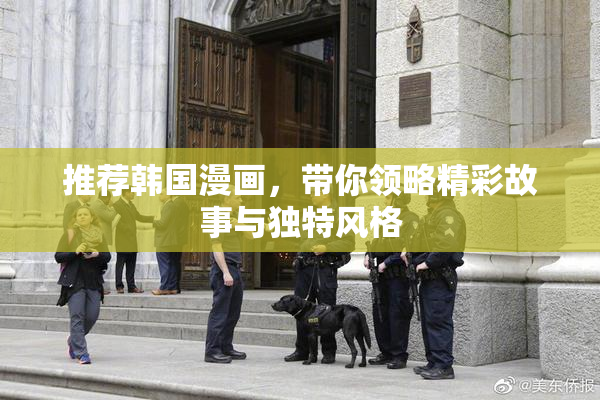 推荐韩国漫画，带你领略精彩故事与独特风格