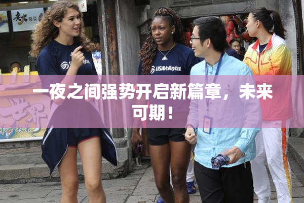 一夜之间强势开启新篇章，未来可期！