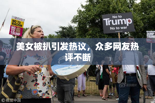 美女被扒引发热议，众多网友热评不断