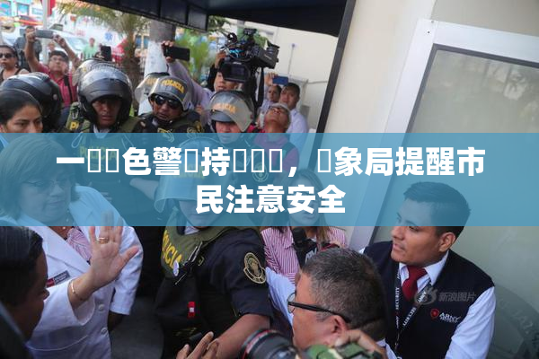 一級黃色警報持續發佈，氣象局提醒市民注意安全