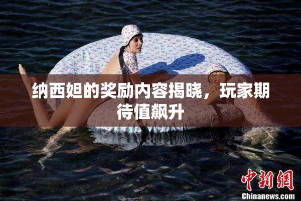 纳西妲的奖励内容揭晓，玩家期待值飙升