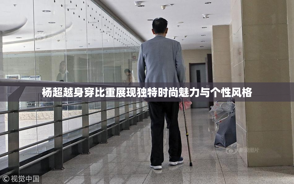 杨超越身穿比重展现独特时尚魅力与个性风格