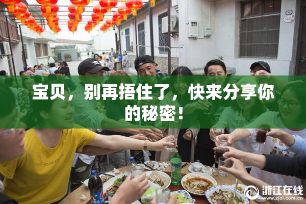 宝贝，别再捂住了，快来分享你的秘密！