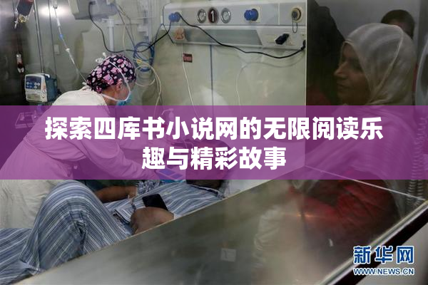 探索四库书小说网的无限阅读乐趣与精彩故事