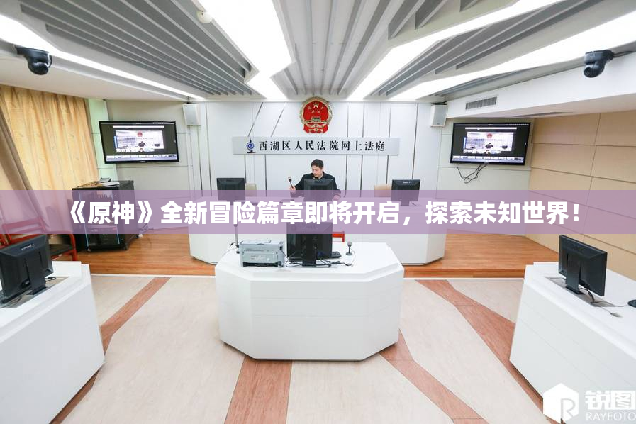 《原神》全新冒险篇章即将开启，探索未知世界！
