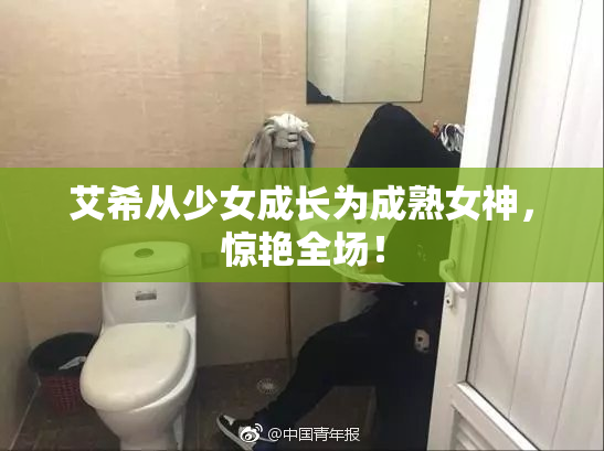 艾希从少女成长为成熟女神，惊艳全场！