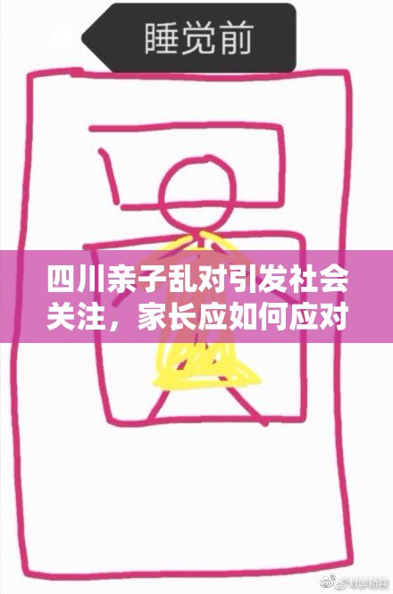 四川亲子乱对引发社会关注，家长应如何应对？