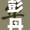 彭丹三级性感全露，引发热议和关注