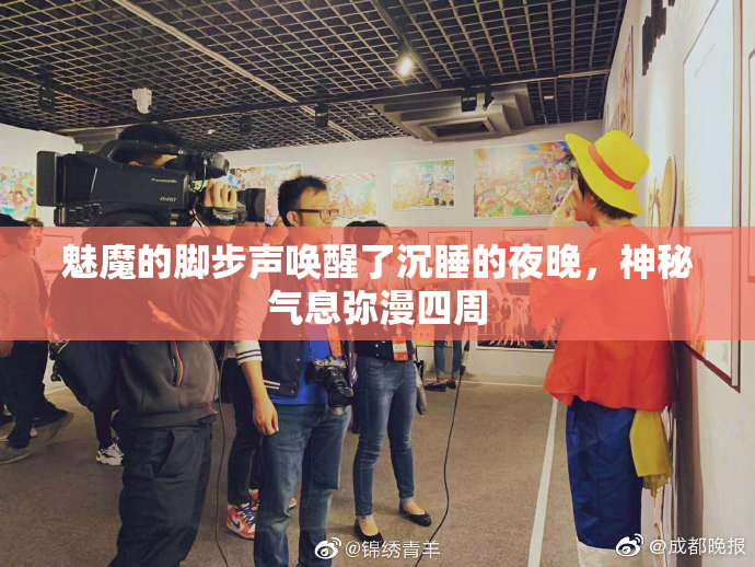 魅魔的脚步声唤醒了沉睡的夜晚，神秘气息弥漫四周