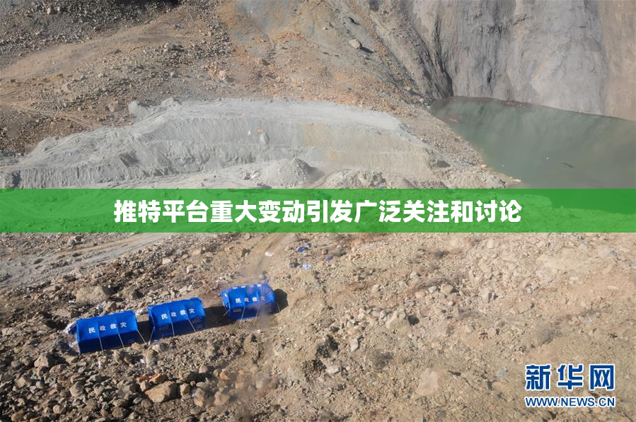 推特平台重大变动引发广泛关注和讨论