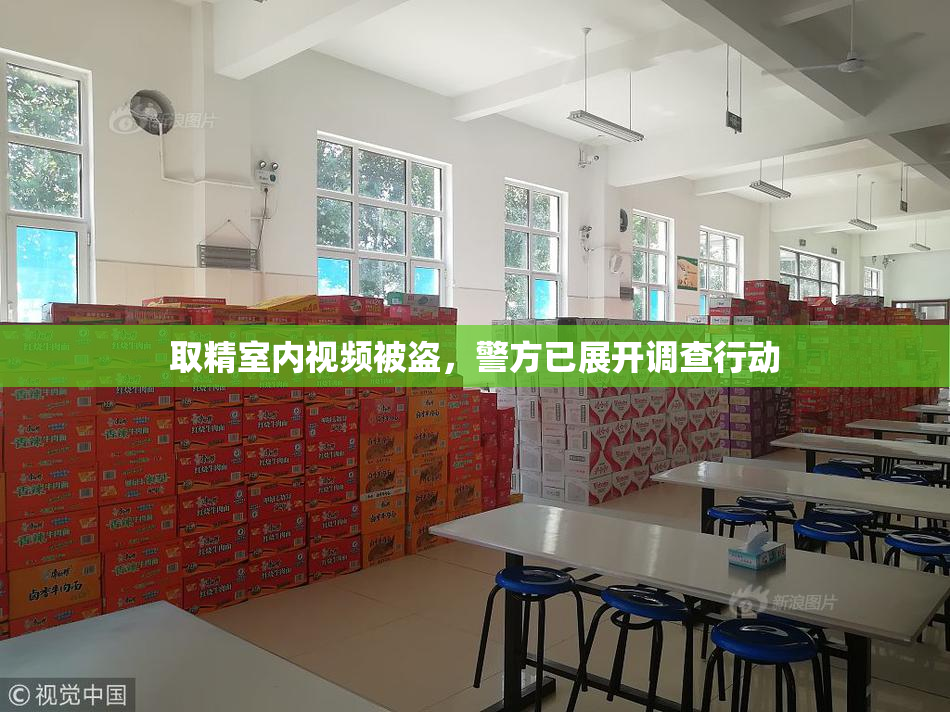 取精室内视频被盗，警方已展开调查行动