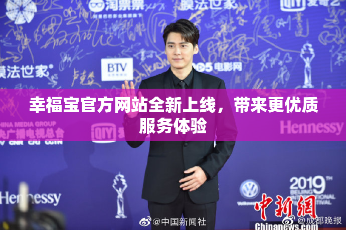 幸福宝官方网站全新上线，带来更优质服务体验
