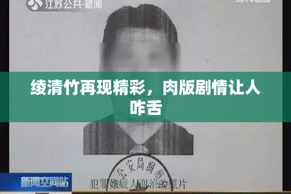 绫清竹再现精彩，肉版剧情让人咋舌