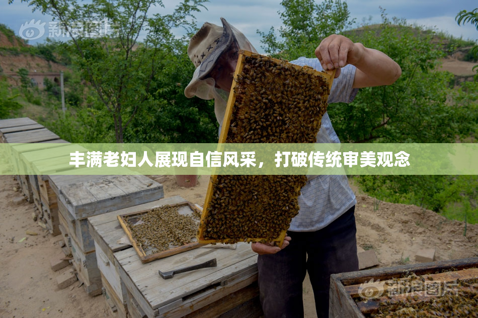 丰满老妇人展现自信风采，打破传统审美观念