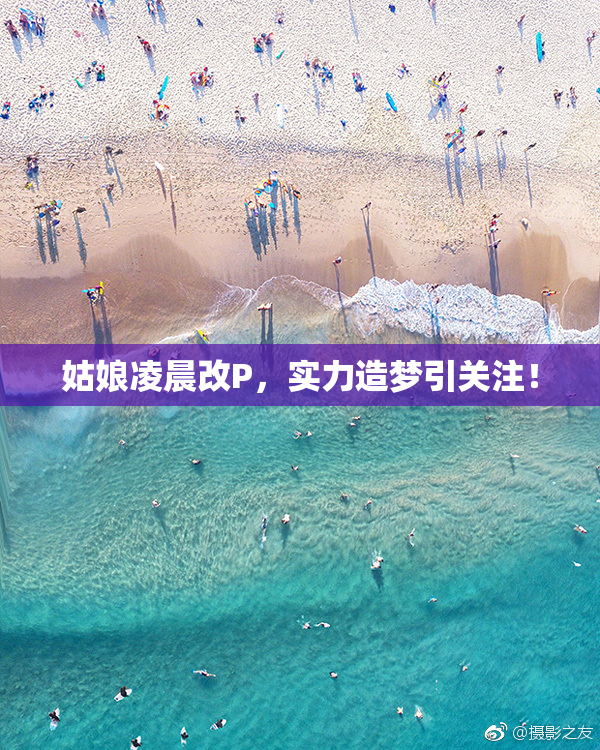 姑娘凌晨改P，实力造梦引关注！