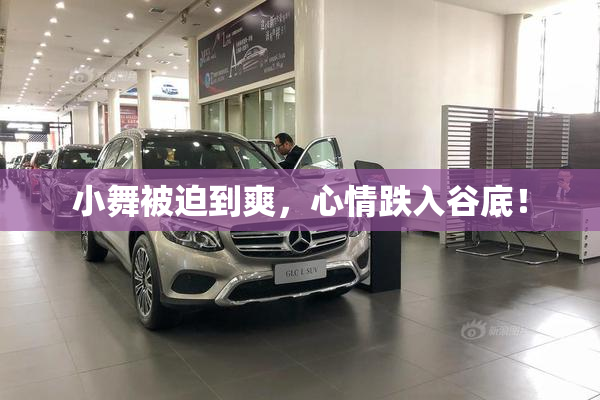 小舞被迫到爽，心情跌入谷底！