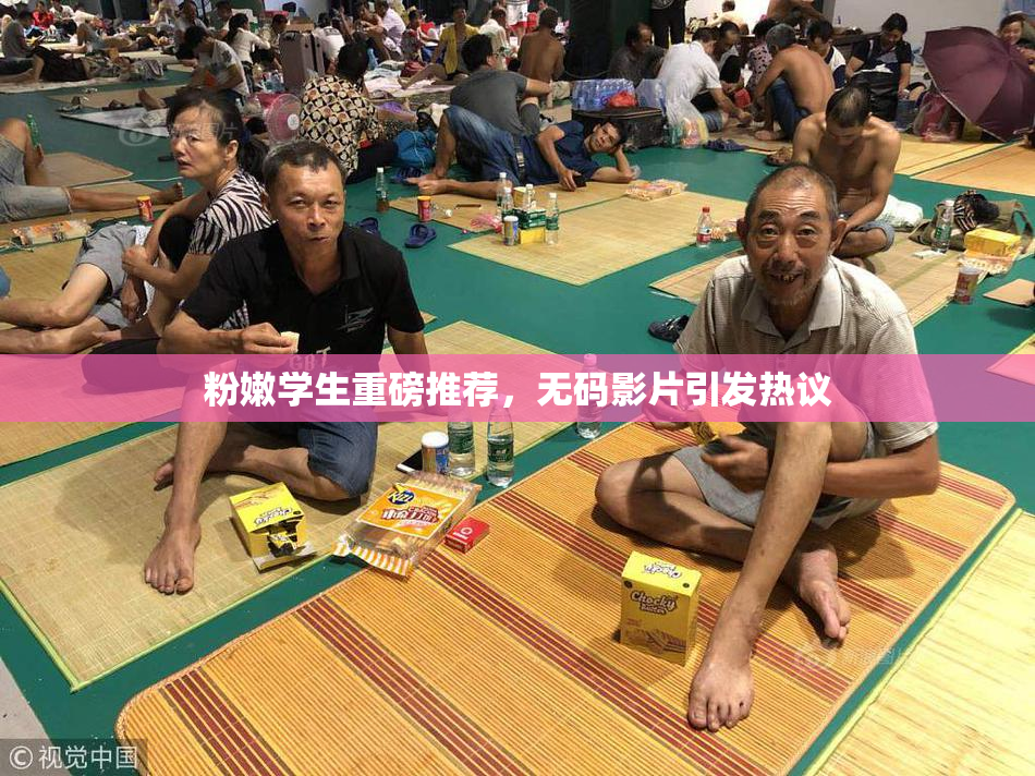 粉嫩学生重磅推荐，无码影片引发热议