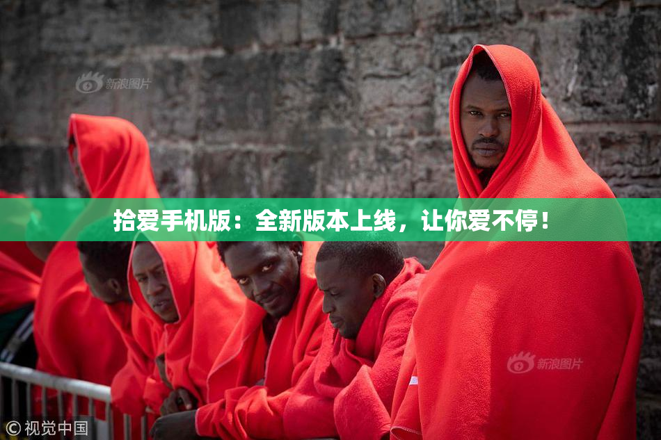 拾爱手机版：全新版本上线，让你爱不停！