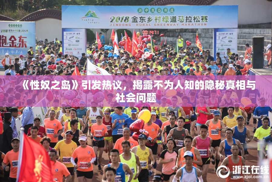 《性奴之岛》引发热议，揭露不为人知的隐秘真相与社会问题