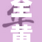 全黄绿象引发生态保护热潮，关注野生动物命运