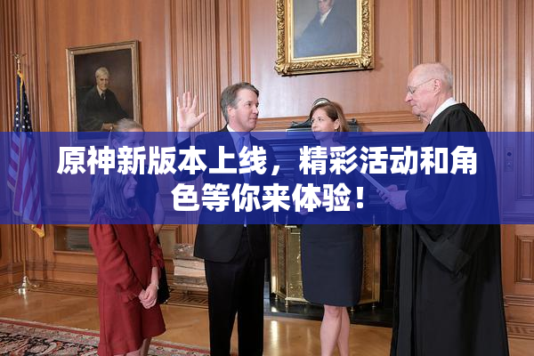 原神新版本上线，精彩活动和角色等你来体验！