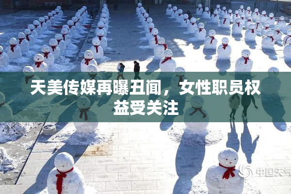 天美传媒再曝丑闻，女性职员权益受关注