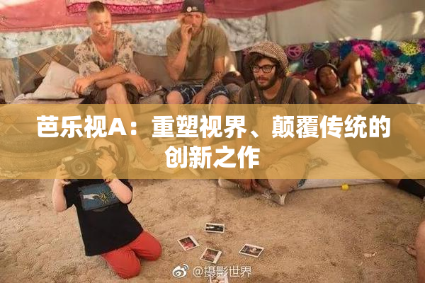 芭乐视A：重塑视界、颠覆传统的创新之作