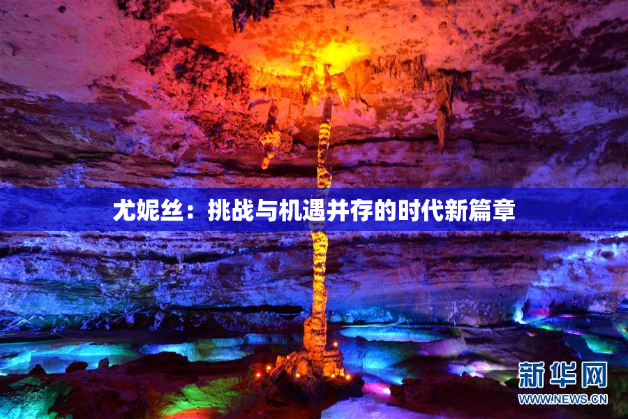 尤妮丝：挑战与机遇并存的时代新篇章