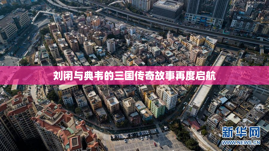 刘闲与典韦的三国传奇故事再度启航