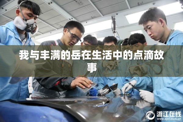 我与丰满的岳在生活中的点滴故事