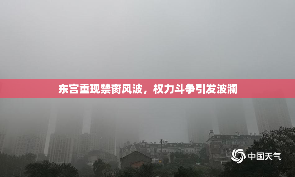 东宫重现禁脔风波，权力斗争引发波澜