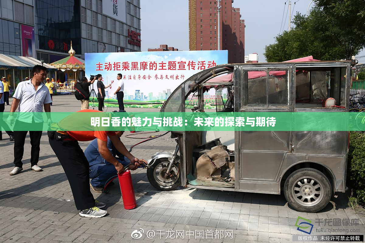 明日香的魅力与挑战：未来的探索与期待