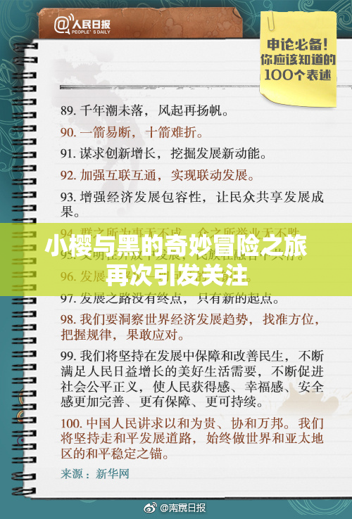 小樱与黑的奇妙冒险之旅再次引发关注