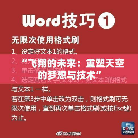 “飞翔的未来：重塑天空的梦想与技术”