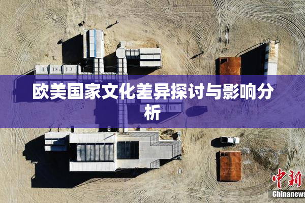 欧美国家文化差异探讨与影响分析