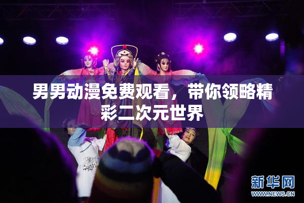 男男动漫免费观看，带你领略精彩二次元世界